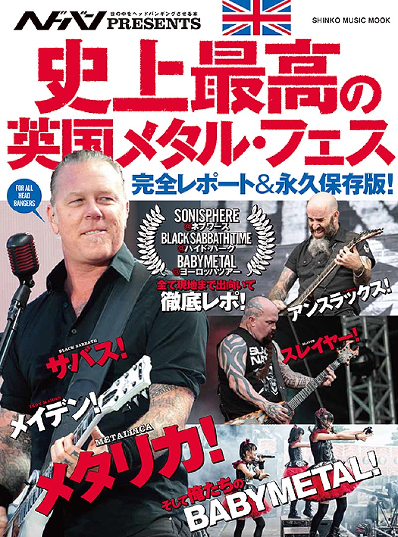 『ヘドバン』別冊第1弾で“俺たちのBABYMETAL”も出演した英国メタルフェス特集