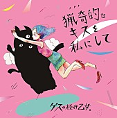 ゲスの極み乙女。「」2枚目/2