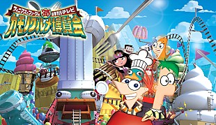 「ディズニーチャンネル『フィニアスとファーブの35時間テレビカモノグルメ博覧会』が放送」