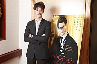 「映画『イヴ・サンローラン』　主演のピエール・ニネが初来日」