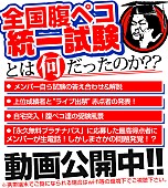 マキシマム ザ ホルモン「ホルモン“全国腹ペコ統一試験”にメンバーも苦戦!?　答え合わせ、まとめ動画公開」1枚目/2