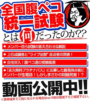 「ホルモン“全国腹ペコ統一試験”にメンバーも苦戦!?　答え合わせ、まとめ動画公開」