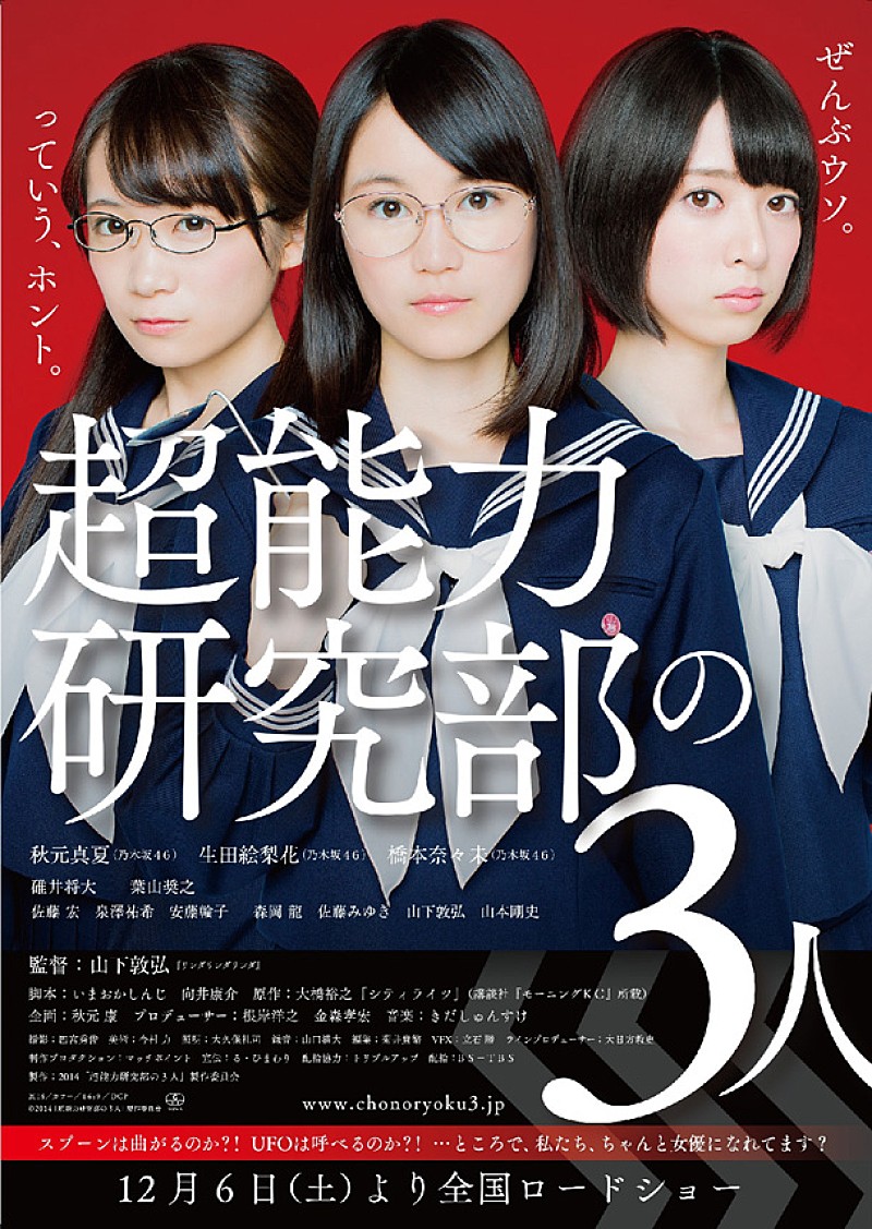 乃木坂46の秋元真夏、生田絵梨花、橋本奈々未 主演映画がついに公開決定