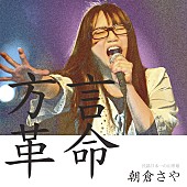 朝倉さや「『行列のできる法律相談所』出演の朝倉さや 方言カバーアルバムが話題に」1枚目/1