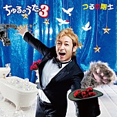 つるの剛士「つるの剛士 NHK『みんなのうた』で大好評「29Qのうた」の振付ビデオ公開」1枚目/2