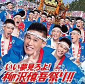 柳沢慎吾「CD＋DVD『いい夢見ろよ！柳沢慎吾祭り!!』」4枚目/5