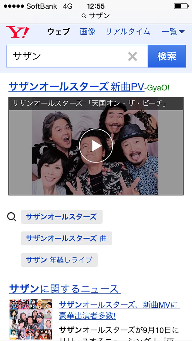 サザンオールスターズ「「サザン」の検索結果　スマホ版」4枚目/7