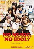 バンドじゃないもん！「“アイドル界のミクストメディア”バンドじゃないもん！ タワレコポスターに登場」1枚目/2