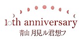 「バンドじゃないもん！×ゆるめるモ！月見ル君想フで初ツーマン決定」1枚目/3