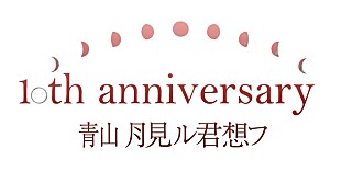 「バンドじゃないもん！×ゆるめるモ！月見ル君想フで初ツーマン決定」