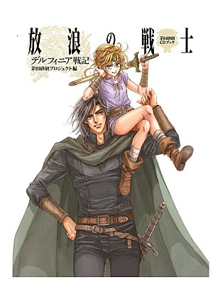 「人気ライトノベル『デルフィニア戦記』 CDブック版いよいよリリース」