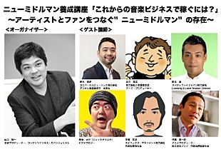「これからの音楽ビジネスで稼ぐには？　ニューミドルマン養成講座開講」