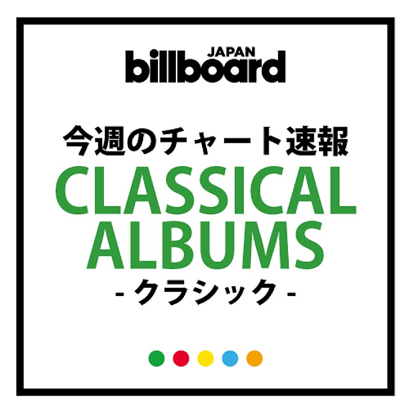 ギタリスト朴葵姫の新譜初登場第2位、モントゥー、ベームによるウィーン・フィル盤8点同時チャートイン