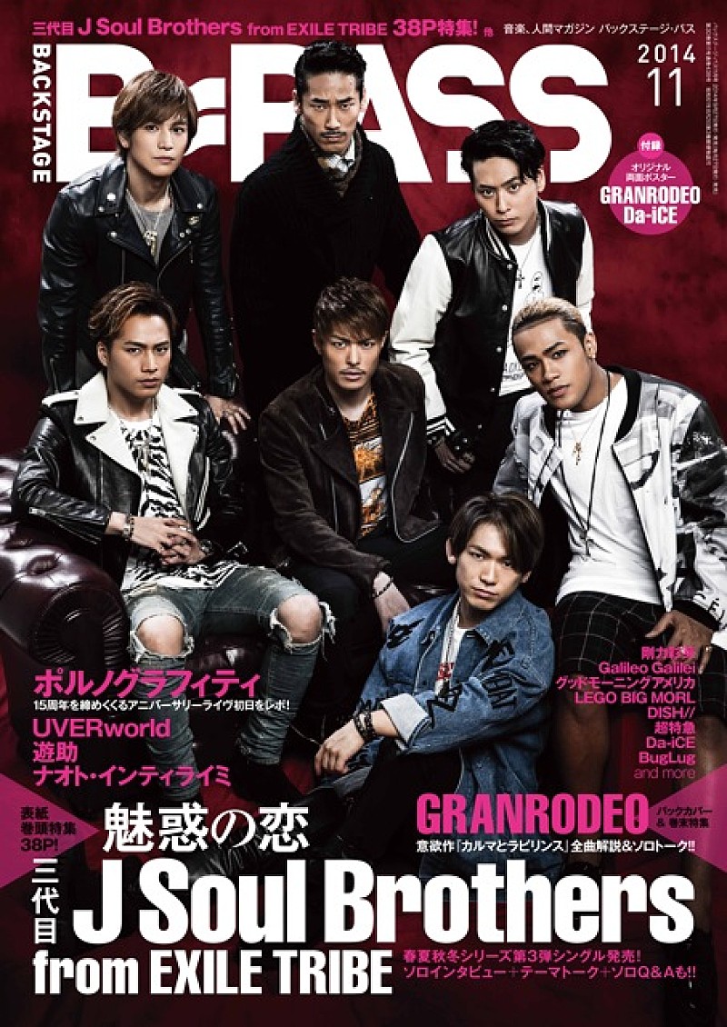 三代目JSB、GRANRODEO 新作を引っさげて『B-PASS』最新号に登場