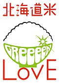 GReeeeN「GReeeeN 書き下ろしの北海道産お米の唄がCMソングに」1枚目/3