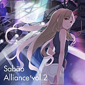 Ｓａｂａｏ「配信『Alliance vol.2』」2枚目/2