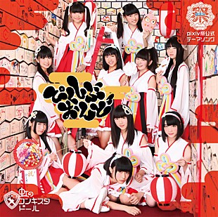 「虹のコンキスタドール 【pixiv祭】公式ソング無料配布」