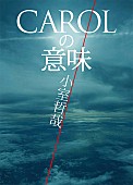 小室哲哉「小室哲哉、TM NETWORK『CAROL』の真実を解禁「音楽付き書籍」を発売」1枚目/3