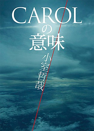 「小室哲哉、TM NETWORK『CAROL』の真実を解禁「音楽付き書籍」を発売」