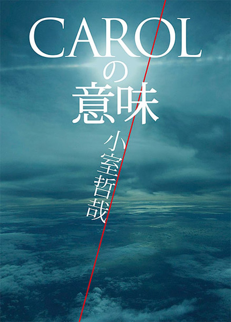 小室哲哉、TM NETWORK『CAROL』の真実を解禁「音楽付き書籍」を発売