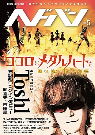 「『ヘドバン』最新号で吉田豪がToshlにロングインタビュー、X JAPANやBABYMETALの徹底レポも」