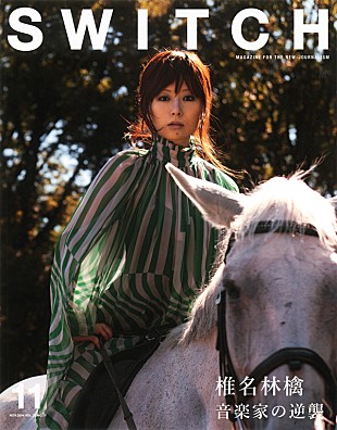 「椎名林檎 『SWITCH』最新号で50P大特集、宇多田とのプライベートメッセージも」