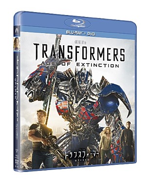 「『トランスフォーマー/ロストエイジ』のブルーレイ＆DVDが発売」