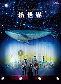 ゆず「ライブ映像作品『LIVE FILMS 新世界』　Blu-ray盤」3枚目/5