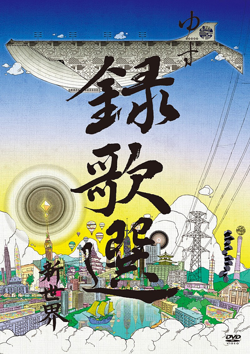 ゆず「ミュージッククリップ集『録歌選 新世界』　DVD盤」4枚目/5