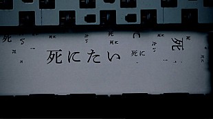 「amazarashi 20万件の“死にたい”ツイートが樹海埋め尽くすMV解禁」