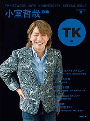 「TM NETWORK30周年記念本“TK編”発売、小室哲哉×秋元康のSPトークも」