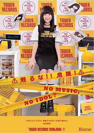 「噂の中学2年生アイドル“吉田凜音” タワレコ企画ポスターに初登場」