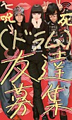 アーバンギャルド「我々はglobeじゃない！　アーバンギャルドが新メンバー（友達）募集」1枚目/2