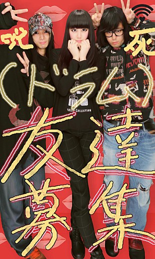 「我々はglobeじゃない！　アーバンギャルドが新メンバー（友達）募集」