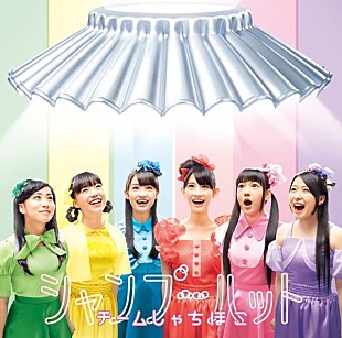 「チームしゃちほこ、新曲「シャンプーハット」ジャケ写が解禁＆武道館作品の内容発表」