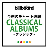 「安倍なつみ首位独走、来日ツアー中のユンディ・リが大量チャートイン、大萩康司の新譜が初登場7位」1枚目/1
