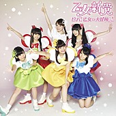 乙女新党「シングル『ビバ！乙女の大冒険っ!!』　通常盤」4枚目/5