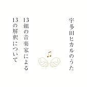 宇多田ヒカル「宇多田ヒカル ソングカバー集に岡村靖幸、椎名林檎、浜崎あゆみ、吉井和哉ら」1枚目/16