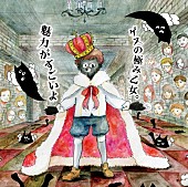 ゲスの極み乙女。「『魅力がすごいよ』
2014/10/29 RELEASE」2枚目/2