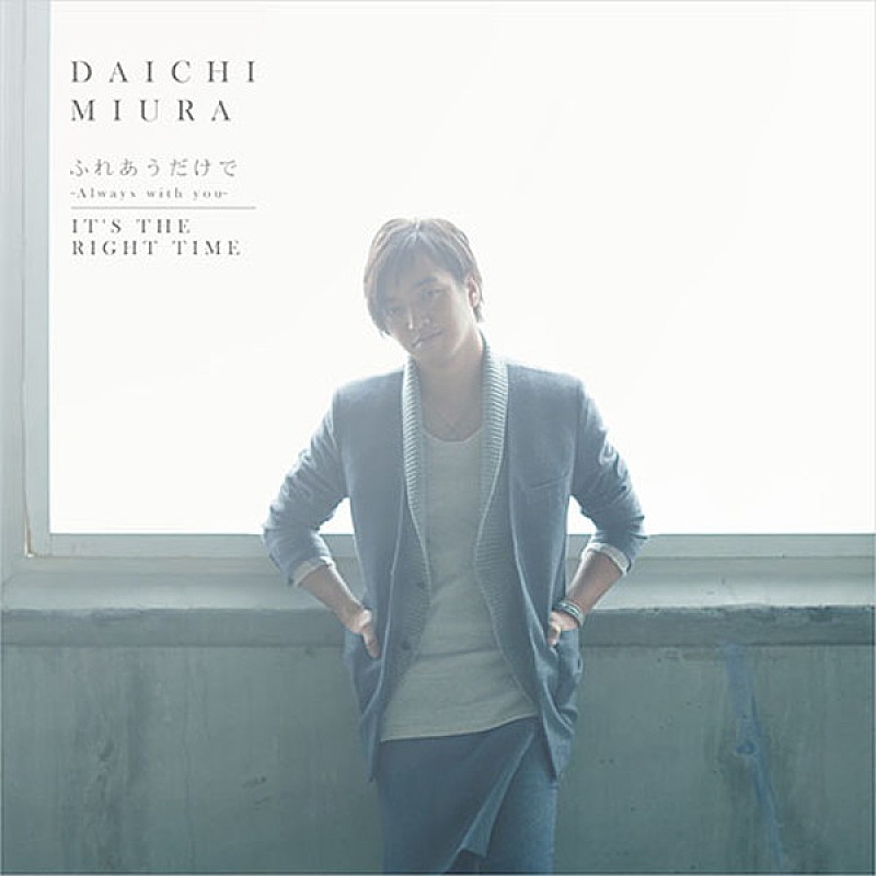 三浦大知「『ふれあうだけで ～Always with you～ / IT&#039;S THE RIGHT TIME』
＜Choreo Video盤：CD＋DVD＞
AVCD-16489/B　1,800円（tax out.）」3枚目/4