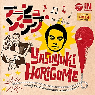 「堀込泰行、キリンジ脱退後初の音源を冨田恵一と共同プロデュース＆4大都市ツアーが決定」
