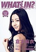 倉木麻衣「“まるごと一冊、倉木麻衣”の増刊号『WHAT’s IN？ Mai-K』発売」1枚目/1