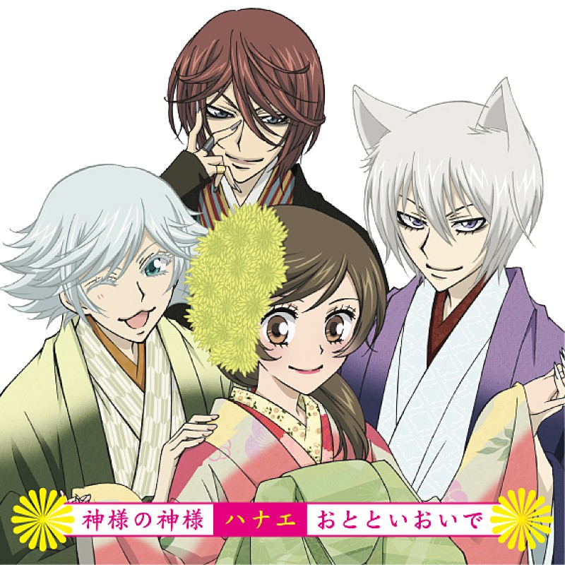 ハナエ「シングル『神様の神様 / おとといおいで』 初回生産限定盤」2枚目/3