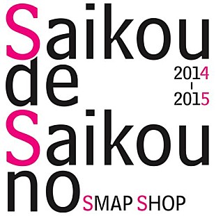 「SMAP SHOP 今年も1年の感謝を込めて限定オープン」