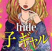 hide「hide 「子 ギャル」ティザー映像公開“新曲を聴いてみませんか？”」1枚目/3