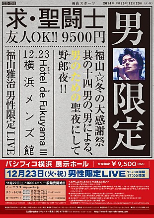 「福山雅治 初の性別限定SPECIAL LIVEの一般発売が今週末スタート」