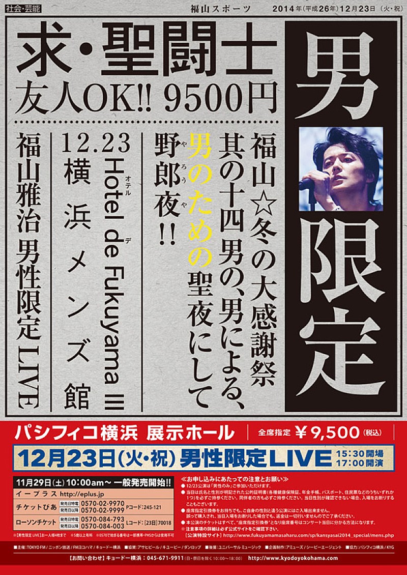 福山雅治「福山雅治 初の性別限定SPECIAL LIVEの一般発売が今週末スタート」1枚目/1