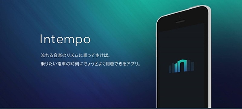 「「リズムに乗って歩くだけ」 乗りたい電車の時刻にちょうどよく到着できるアプリが『Mashup Awards 10』優秀賞を獲得」1枚目/1