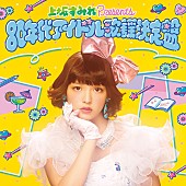 上坂すみれ「企画CD『上坂すみれpresente80年代アイドル歌謡決定盤』」5枚目/5