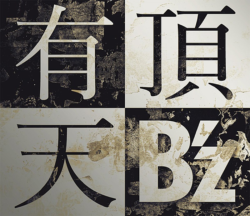 B'z「」2枚目/2